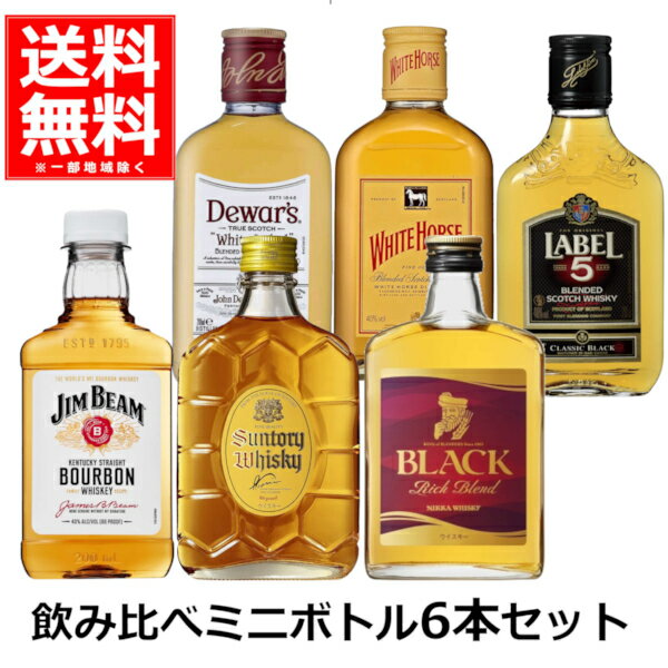 送料無料 ウイスキー 飲み比べ セット 小容量 小瓶 ミニボトル ワールドウイスキー 6本 角瓶 ジムビーム デュワーズ ホワイトホース ラベル5 ブラックニッカ リッチブレンド 180ml 200ml 母の日 父の日 お中元 お歳暮 プレゼント 贈り物【送料無料※一部地域は除く】