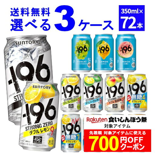 食いしんぼう祭対象! エントリー&条件達成で700円OFFクーポン配布中 10/17 9:59まで サントリー -196℃ ストロングゼロ 選べる よりどり セット 缶チューハイ 350ml×72本(3ケース) レモン グレープフルーツ 無糖ドライ 【送料無料※一部地域は除く】