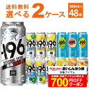 食いしんぼう祭対象! エントリー&条件達成で700円OFFクーポン配布中 10/17 9:59まで サントリー -196℃ ストロングゼロ 選べる よりどり セット 缶チューハイ 500ml×48本(2ケース) レモン グレープフルーツ 無糖ドライ 【送料無料※一部地域は除く】