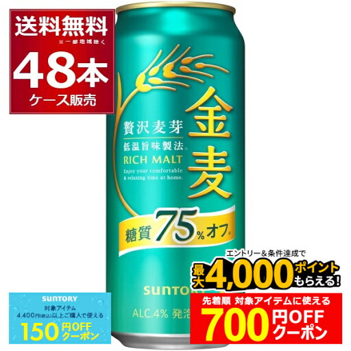 食いしんぼう祭対象! エントリー&条件達成で700円OFFクーポン配布中 10/17 9:59まで サントリー 金麦 糖質75%オフ 500ml×48本(2ケース) インターナショナル ビア チャレンジ2021 スペシャリティビア部門 金賞【送料無料※一部地域は除く】 食いしんぼう祭対象! エントリー&条件達成で700円OFFクーポン配布中 10/17 9:59まで サントリー 金麦 糖質75%オフ 500ml×48本(2ケース) インターナショナル ビア チャレンジ2021 スペシャリティビア部門 金賞【送料無料※一部地域は除く】
