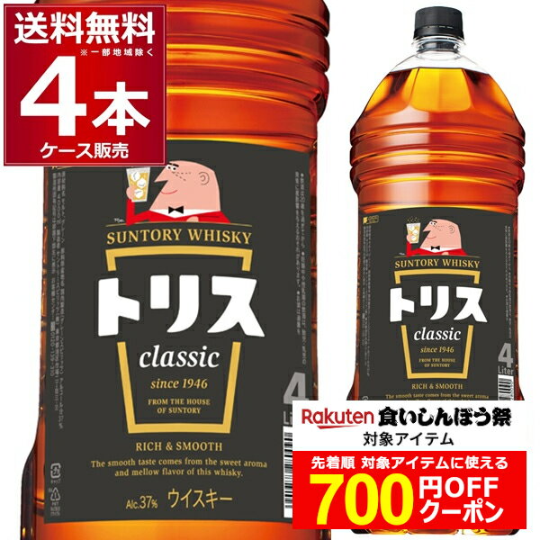 食いしんぼう祭対象！ エントリー&条件達成で700円OFFクーポン配布中 10/17 9:59まで サントリー トリス クラシック ペット 4L 37度 4000ml×4本(1ケース) ブレンデッドウイスキー ウイスキー whisky 大容量 ケース 販売 まとめ 買い【送料無料※一部地域は除く】のサムネイル