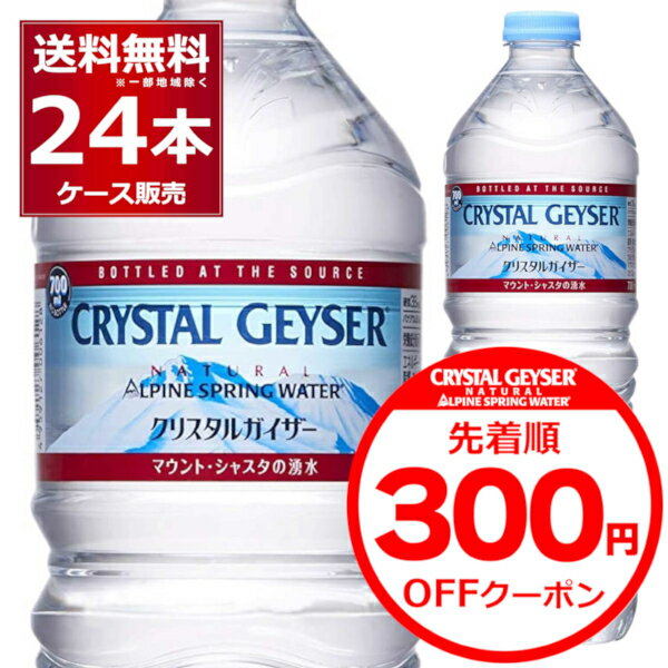 300円クーポン配布中 4/30 23:59まで ミネラルウォーター 700ml 送料無料 大塚食品 クリスタルガイザー ペットボトル 700ml×24本(1ケース) 正規輸入品 マウントシャスタ カリフォルニア アメリカ【送料無料※一部地域は除く】