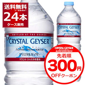 300円クーポン配布中 4/30 23:59まで ミネラルウォーター 700ml 送料無料 大塚食品 クリスタルガイザー ペットボトル 700ml×24本(1ケース) 正規輸入品 マウントシャスタ カリフォルニア アメリカ【送料無料※一部地域は除く】