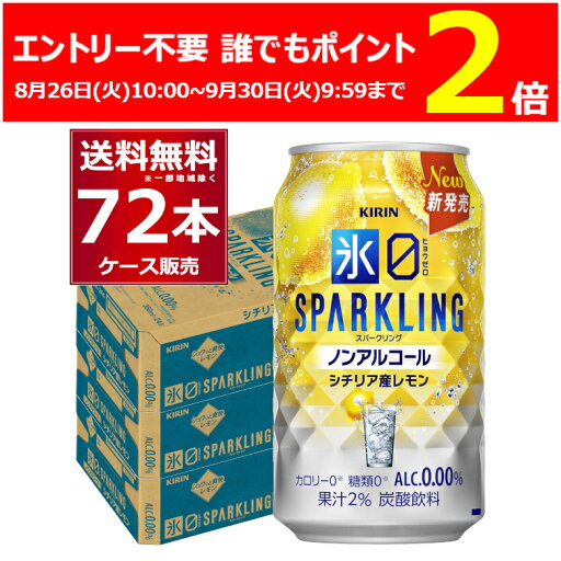 エントリー不要 誰でもP2倍 9/30 9:59まで キリン 氷ゼロ スパークリング シチリア産レモン 350ml×72本(3ケース) ノンアル ノンアルコール チューハイ 糖類 カロリー ゼロ【送料無料※一部地域は除く】 エントリー不要 誰でもP2倍 9/30 9:59まで キリン 氷ゼロ スパークリング シチリア産レモン 350ml×72本(3ケース) ノンアル ノンアルコール チューハイ 糖類 カロリー ゼロ【送料無料※一部地域は除く】