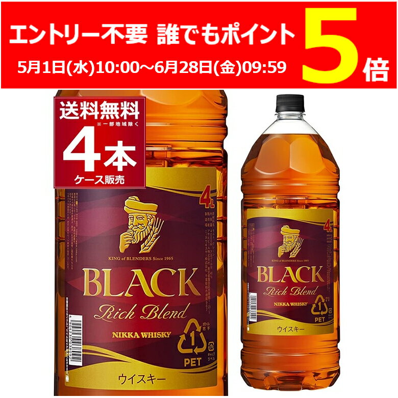 エントリー不要 誰でもP5倍 6/28 09:59まで ブラック ニッカ リッチブレンド 40度 4L 4000ml×4本(1ケース) ブレンデッドウイスキー ニッカウヰスキー ペットボトル 大容量 ハイボール 