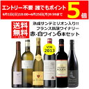 エントリー不要 誰でもP5倍 6/25 9:59まで 送料無料 ワイン 飲み比べ サンテミリオン入り フランス 銘醸 ワイナリー 赤 白 6本 セット750ml...