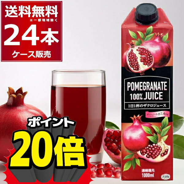エントリー不要 誰でもP20倍賞味期限 2025年12月10日 濃縮還元 ザクロジュース 1L×24本(2ケース) 果汁1..