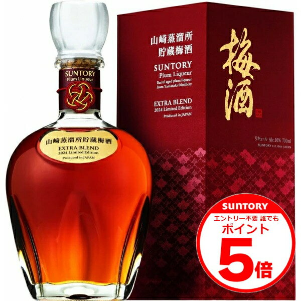 エントリー不要 誰でもP5倍数量限定 サントリー 山崎蒸溜所貯蔵梅酒 EXTRA BLEND 2024 Limited Edition 700ml 正規品 エクストラ ブレンド リミテッド エディション ギフト リキュール 【1本】