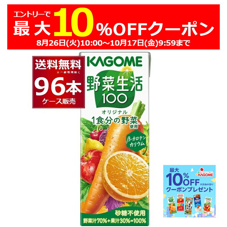 エントリー＆条件達成で最大10％オフクーポン配布中 10/17 9:59まで カゴメ 野菜生活100 オリジナル 200ml×96本(4ケース)【送料無料※一部地域は除く】