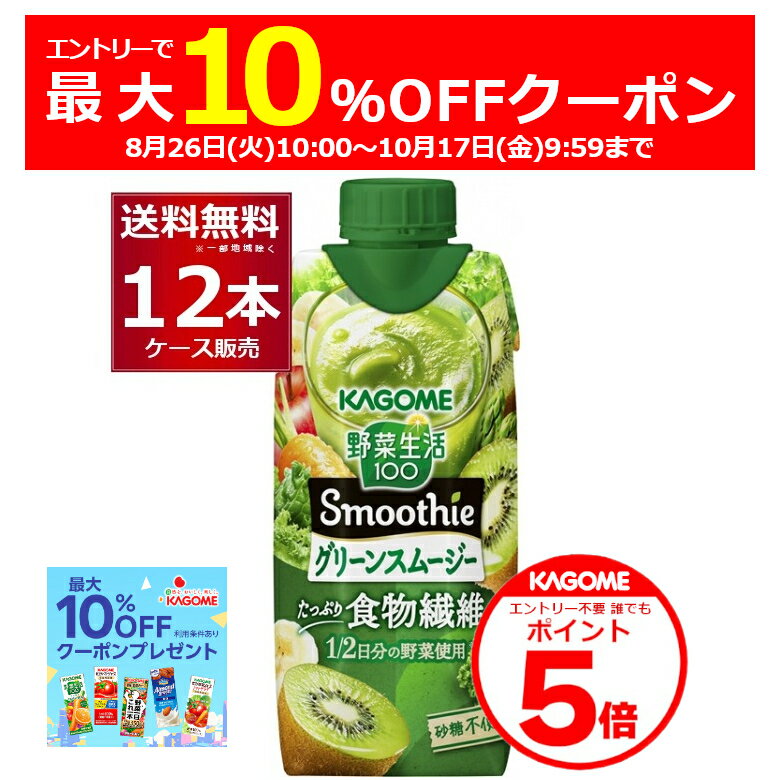 エントリー＆条件達成で最大10％オフクーポン配布中 10/17 9:59まで カゴメ 野菜生活100 Smoothie グリーンスムージー 330ml×12本(1ケース)【送料無料※一部地域は除く】