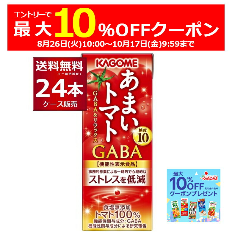 エントリー＆条件達成で最大10％オフクーポン配布中 10/17 9:59まで 機能性表示食品 カゴメ あまいトマト GABA リラックス 195ml×24本(1ケース) ストレスを軽減 トマト100％ 糖度10【送料無料※一部地域は除く】