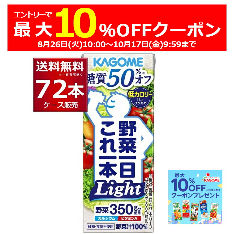 エントリー＆条件達成で最大10％オフクーポン配布中 10/17 9:59まで カゴメ 野菜一日 これ一本 Light ライト パック 200ml×72本(3ケース)【送料無料※一部地域は除く】