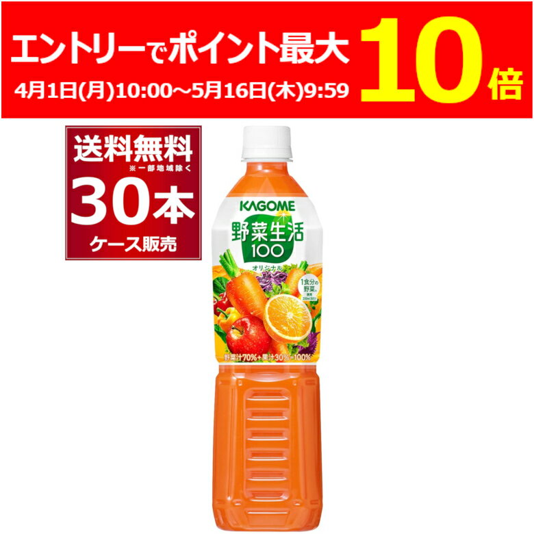 エントリーでポイント最大10倍 5/16 9:59まで カゴメ 野菜生活100 オリジナル ペットボトル 720ml 30本 2ケース [ケース入数15本]【送料無料 一部地域は除く】