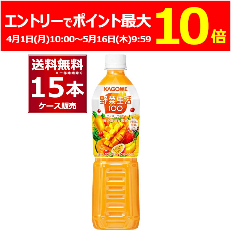 (エントリーでポイント最大10倍 5/16 9:59まで) カゴメ 野菜生活100 マンゴーサラダ ペットボトル 720ml×15本(1ケース) [ケース入数15..