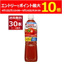 (エントリーでポイント最大10倍 5/16 9:59まで) カゴメ トマトジュース 低塩 ペットボトル 720ml×30本(2ケース) ケース入数15本 スマートPET 機能性表示食品【送料無料※一部地域は除く】