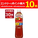 (エントリーでポイント最大10倍 5/16 9:59まで) カゴメ トマトジュース 食塩無添加 ペットボトル 720ml×30本(2ケース)【送料無料※一部地域は除く】