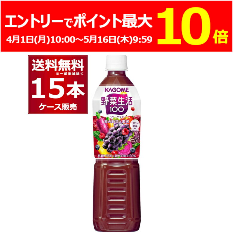 (エントリーでポイント最大10倍 5/16 9:59まで) カゴメ 野菜生活100 ベリーサラダ ペットボトル 720ml×15本(1ケース) ケース入数15本 【送料無料※一部地域は除く】