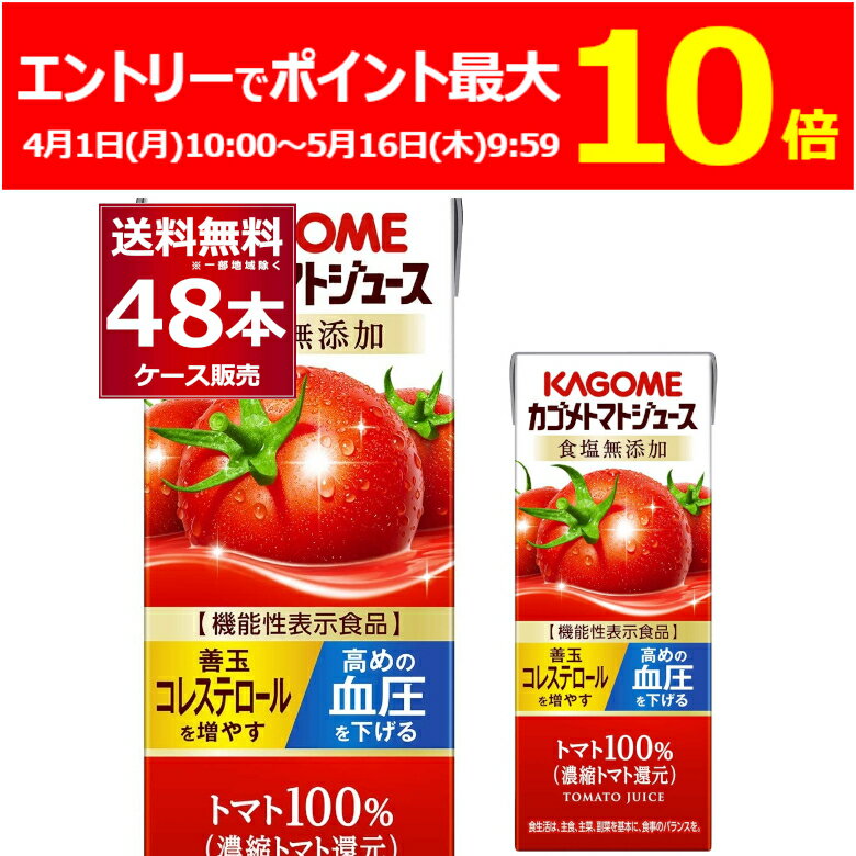 (エントリーでポイント最大10倍 5/16 9:59まで) カゴメ トマトジュース 食塩無添加 200ml×48本(2ケース)【送料無料※一部地域は除く】