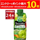 (エントリーでポイント最大10倍 5/16 9:59まで) カゴメ 野菜生活100 Smoothie グリーンスムージー 330ml×24本(2ケース)【送料無料※一部..