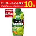 (エントリーでポイント最大10倍 5/16 9:59まで) カゴメ 野菜生活100 Smoothie グリーンスムージー 330ml×48本(4ケース)