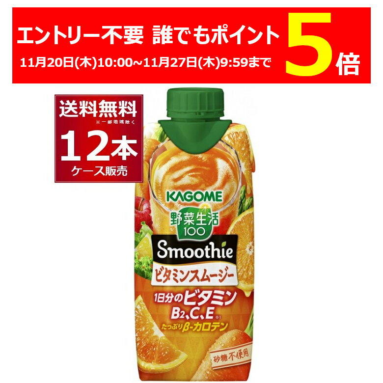 エントリー不要 誰でもP5倍 11/27 9:59まで カゴメ 野菜生活100 Smoothie ビタミンスムージー 330ml×12本(1ケース)【送料無料※一部地域は除く】