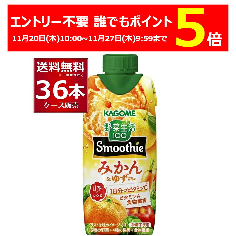 エントリー不要 誰でもP5倍 11/27 9:59まで カゴメ 野菜生活100 Smoothie スムージー みかん&ゆずMix 330ml×36本(3ケース)...