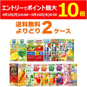 (エントリーでポイント最大10倍 5/16 9:59まで) カゴメ トマトジュース 野菜ジュース 野菜生活 選べる よりどり セット 200ml・195ml×48本(2ケース) 濃厚リコピン 野菜一日これ一本 糖質オフ 季節限定 限定品 【送料無料※一部地域は除く】