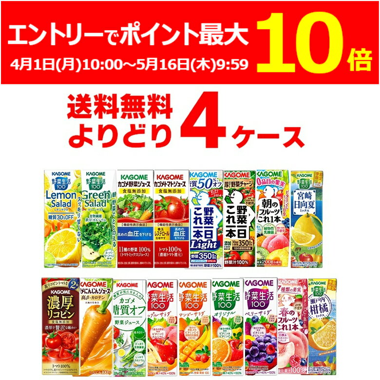 エントリーでポイント最大10倍 5/16 9:59まで カゴメ トマトジュース 野菜ジュース 野菜生活 選べる よりどり セット 200ml・195ml 96本 4ケース 濃厚リコピン 野菜一日これ一本 糖質オフ 季節…