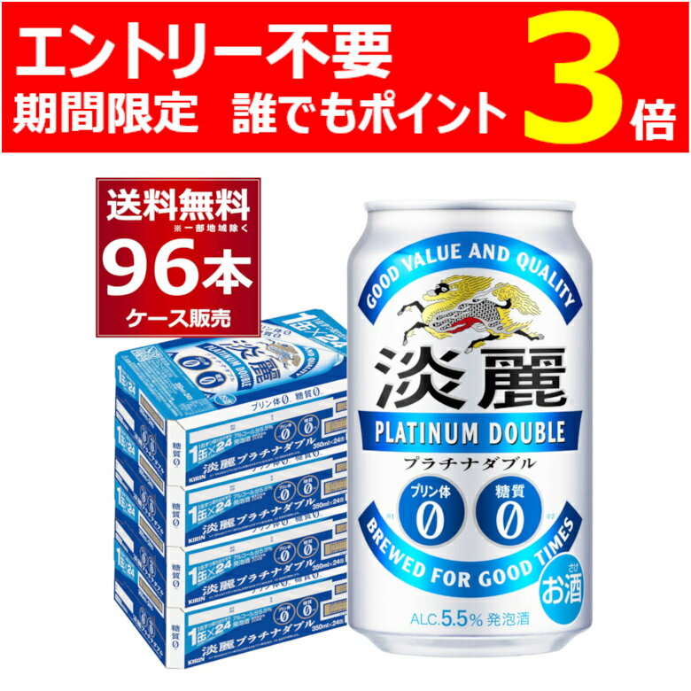 エントリー不要 誰でもP3倍 5/16 9:59まで キリン 淡麗 プラチナダブル 350ml×96本(4ケース) 糖質ゼロ プリン体ゼロ 発泡酒 ビール類 キリンビール【送料無料※一部地域は除く】