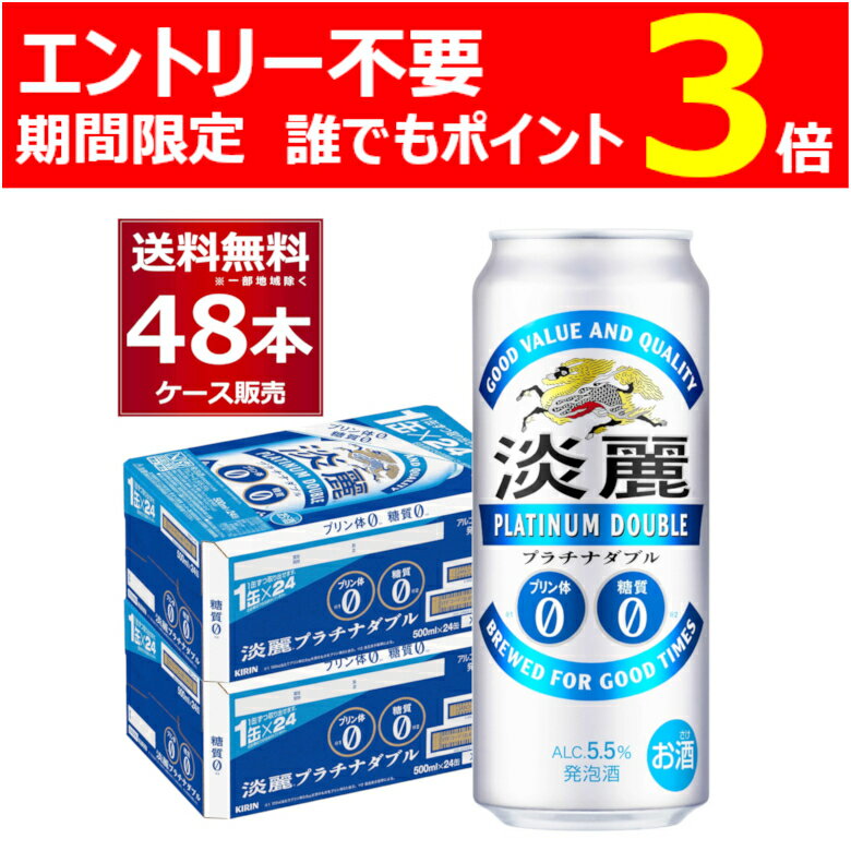 エントリー不要 誰でもP3倍 5/16 9:59まで キリン 淡麗 プラチナダブル 500ml×48本(2ケース) 糖質ゼロ プリン体ゼロ 発泡酒 ビール類 キリンビール【送料無料※一部地域は除く】