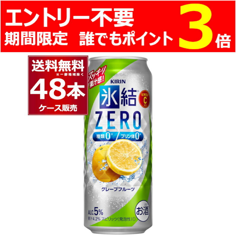 楽天酒やビック　楽天市場店エントリー不要誰でもP3 11/27 9:59まで キリン 氷結 ZERO ゼロ グレープフルーツ 500ml×48本（2ケース）【送料無料※一部地域は除く】