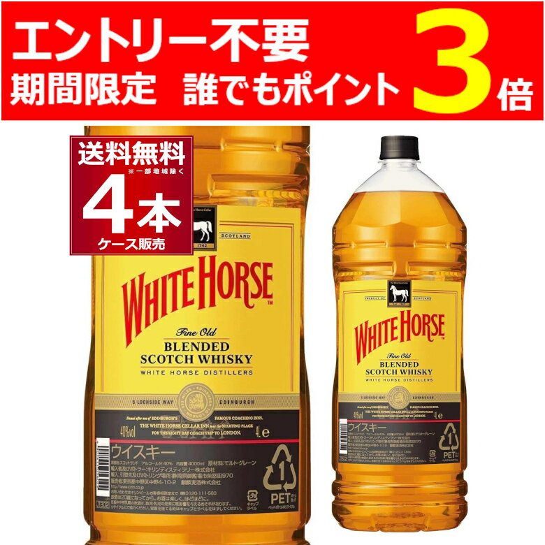 エントリー不要 誰でもP3倍 5/16 9:59まで ホワイトホース ファインオールド 4L 40度 4000ml×4本(1ケース) ブレンデッドウイスキー スコットランド スコッチウイスキー 大容量 ケース まとめ買い