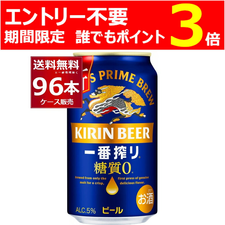 エントリー不要 誰でもP3倍 5/16 9:59まで ビール 送料無料 生ビール キリン 一番搾り 糖質ゼロ 350ml×96本(4ケース)【送料無料※一部地域は除く】