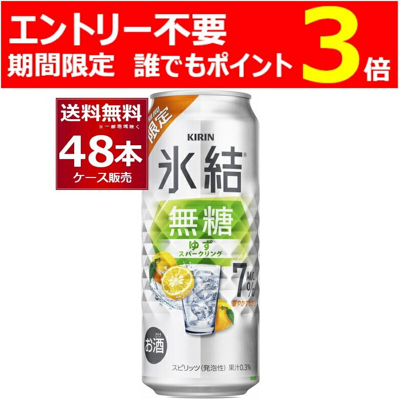 エントリー不要誰でもP3 11/11 9:59まで 数量限定 キリン 氷結 無糖 ゆずスパークリング 500ml×48本(2ケース)【送料無料※一部地域は除く】