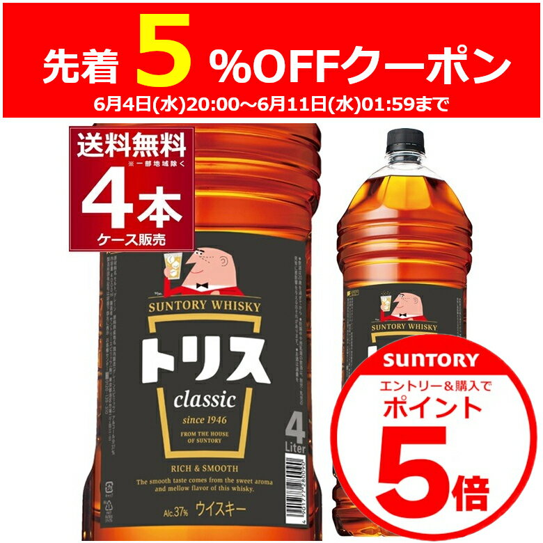 サントリー トリス クラシック ペット 4L 37度 4000ml×4本 ブレンデッドウイスキー ウイスキー whisky【送料無料※一部地域は除く】のサムネイル