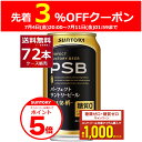 エントリー&ご注文で3%OFFクーポン+P5倍 7/11 1:59まで 送料無料 サントリー パーフェクト サントリー ビール PSB 350ml×72本(3ケ...
