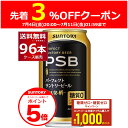 エントリー&ご注文で3%OFFクーポン+P5倍 7/11 1:59まで 送料無料 サントリー パーフェクト サントリー ビール PSB 350ml×96本(4ケ...