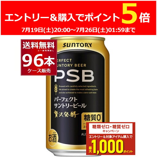 エントリー&ご注文でP5倍 7/26 1:59まで 送料無料 サントリー パーフェクト サントリー ビール PSB 350ml×96本(4ケース) 糖質ゼロ 糖質0 ビール類 【送料無料※一部地域は除く】 エントリー&ご注文でP5倍 7/26 1:59まで 送料無料 サントリー パーフェクト サントリー ビール PSB 350ml×96本(4ケース) 糖質ゼロ 糖質0 ビール類 【送料無料※一部地域は除く】