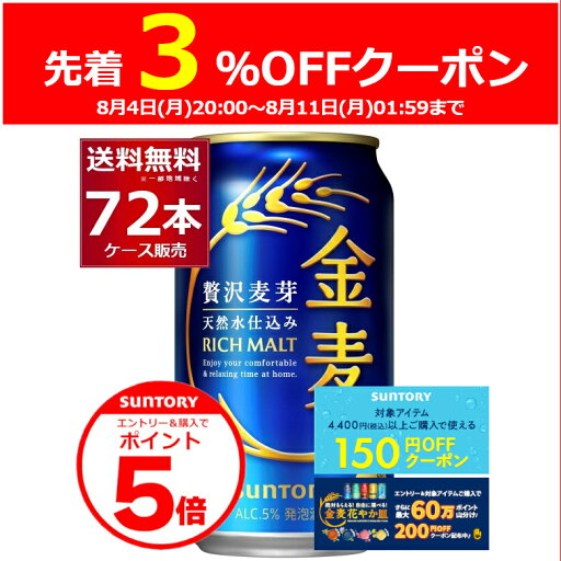 エントリー&ご注文で3%OFFクーポン&P5倍 8/11 1:59まで サントリー 金麦 350ml×72本(3ケース)【送料無料※一部地域は除く】 エントリー&ご注文で3%OFFクーポン&P5倍 8/11 1:59まで サントリー 金麦 350ml×72本(3ケース)【送料無料※一部地域は除く】