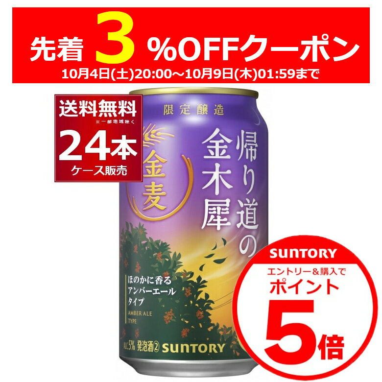 エントリー&ご注文で3%OFF&P5倍 10/9 1:59まで 数量限定 サントリー 金麦 帰り道の金木犀 350ml×24本(1ケース)【送料無料※一部地域は除く】のサムネイル