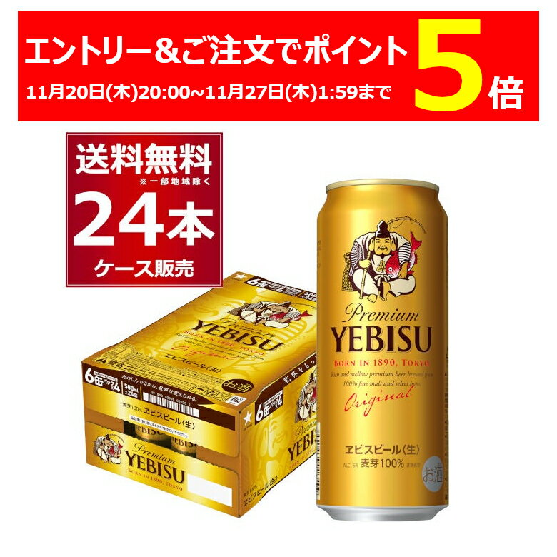 エントリー&ご注文でP5 11/27 1:59までサッポロ エビス 500ml×24本(1ケース)ヱビス えびす ゑびす 恵比寿 YEBISU プレミアム ビール ギフト 国産ビール【送料無料※一部地域は除く】(4)