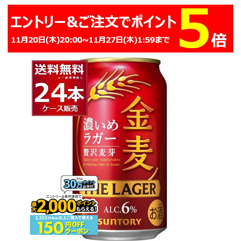 エントリー&ご注文でP5 11/27 1:59まで先着順 150円OFFクーポンエントリー&条件達成で最大2000P 12/16 9:59までサントリー 金麦 ザ・ラガー 350ml×24本(1ケース)【送料無料※一部地域は除く】