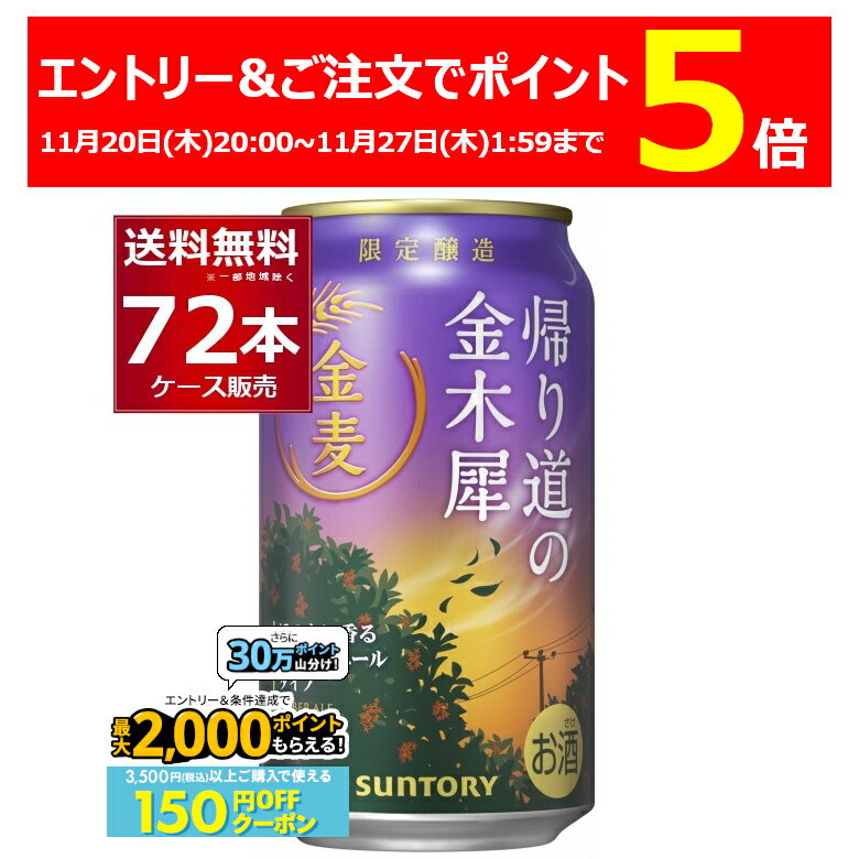 エントリー&ご注文でP5 11/27 1:59まで先着順 150円OFFクーポンエントリー&条件達成で最大2000P 12/16 9:59まで数量限定 サントリー 金麦 帰り道の金木犀 350ml×72本(3ケース)【送料無料※一部地域は除く】