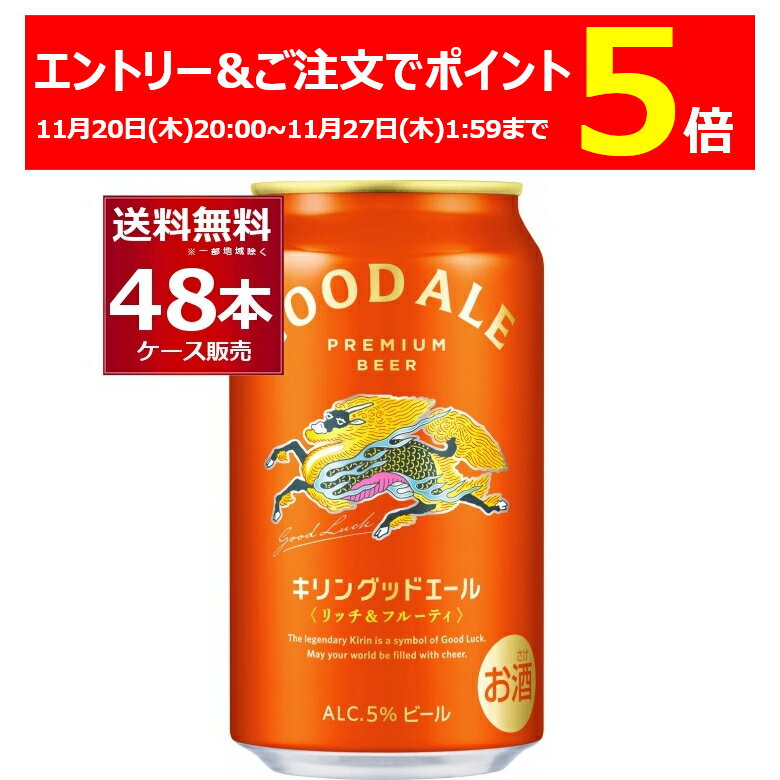 エントリー&ご注文でP5 11/27 1:59までキリン キリングッドエール 350ml×48本(2ケース)【送料無料※一部地域は除く】のサムネイル