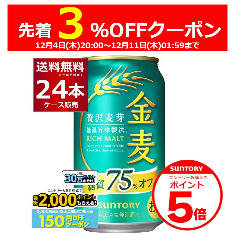 エントリー&ご注文で3%OFF&P5 12/11 1:59まで エントリー&条件達成で最大2000P 12/16 9:59までサントリー 金麦 糖質75％オフ 350ml×24本(1ケース) インターナショナル ビア チャレンジ2021 スペシャリティビア部門 金賞【送料無料※一部地域は除く】