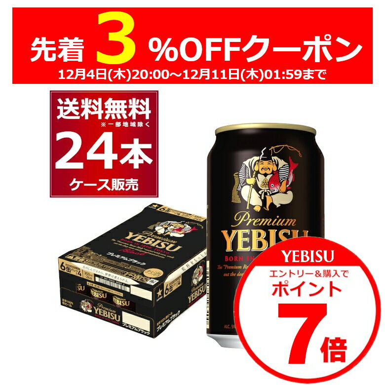 エントリー&ご注文で3%OFF&P7 12/11 1:59まで サッポロ エビス プレミアムブラック ...