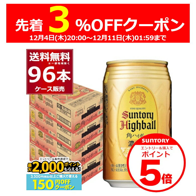 ●サントリー 角ハイボール 濃いめ 角ハイボール缶よりも少し度数が高め、バーで飲むような、本格的な味わいの角ハイボールです。 商品名 : サントリー 角ハイボール 濃いめ アルコール度数:9度 メーカー:サントリー 原産国 : 日本 タイプ : ウィスキーハイボール 原材料:ウイスキー（国内製造）、レモンピールスピリッツ、食物繊維／炭酸 栄養成分（100ml当たり） アルコール分（度数）9% 純アルコール量（g）25.2g エネルギー60kcal たんぱく質0g 脂質0g 炭水化物2.1g 糖類0g 食塩相当量0g〜0.03g プリン体（100mlあたり）0mg 容量 : 350ml 箱入数 : 24本 [ハイボール][角ハイボール][高めのアルコール][ウィスキーハイボール][定番][お手軽]
