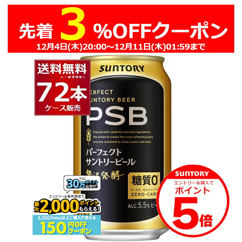 エントリー&ご注文で3%OFF&P5 12/11 1:59まで エントリー&条件達成で最大2000P 12/16 9:59までサントリー パーフェクト サントリー ビール PSB 350ml×72本(3ケース) 糖質ゼロ 糖質0 ビール類 【送料無料※一部地域は除く】