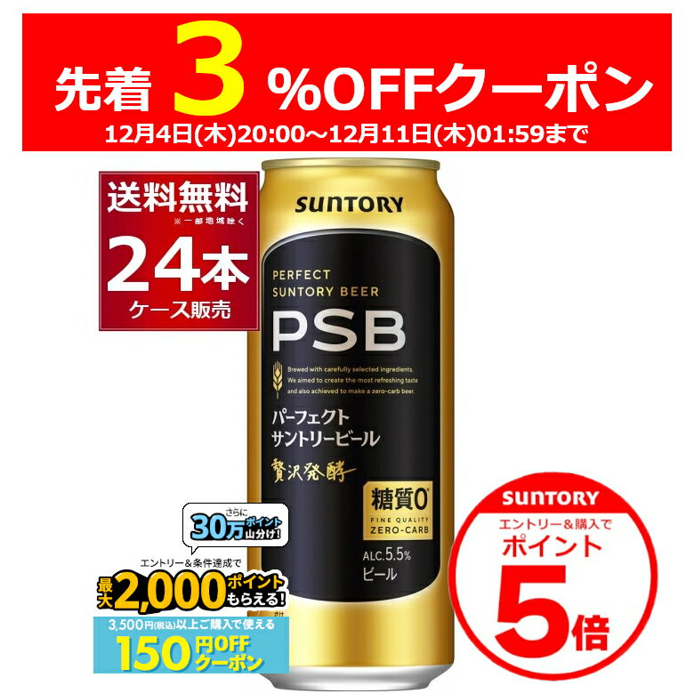 エントリー&ご注文で3%OFF&P5 12/11 1:59まで エントリー&条件達成で最大2000P 12/16 9:59までサントリー パーフェクト サントリー ビール PSB 500ml×24本(1ケース) 糖質ゼロ 糖質0 ビール類 【送料無料※一部地域は除く】