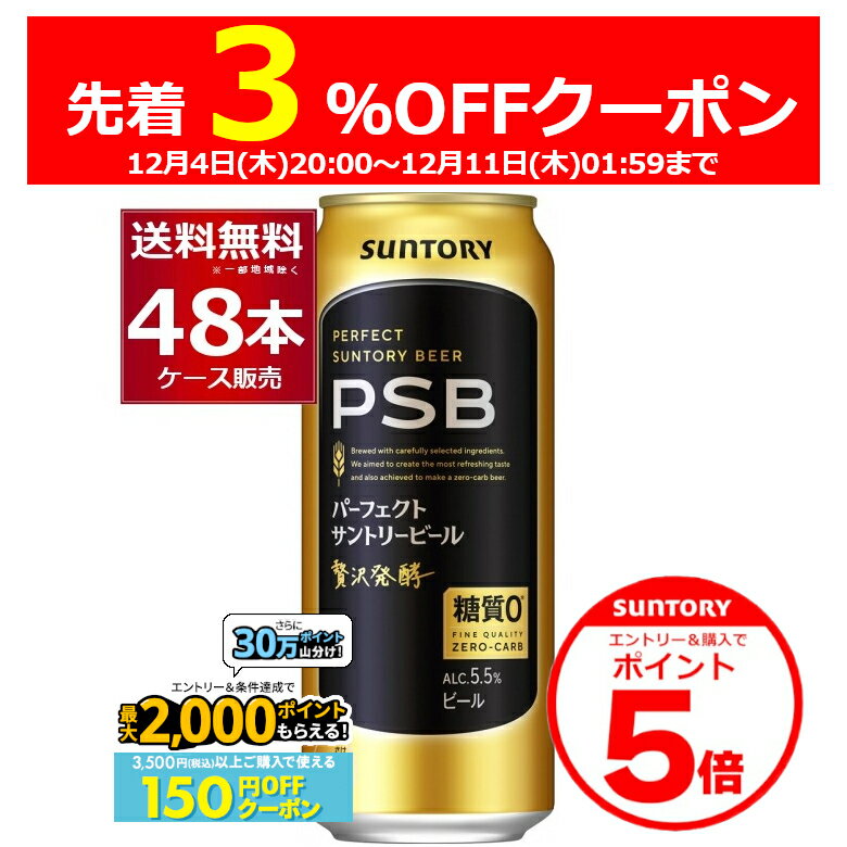 エントリー&ご注文で3%OFF&P5 12/11 1:59まで エントリー&条件達成で最大2000P 12/16 9:59までサントリー パーフェクト サントリー ビール PSB 500ml×48本(2ケース) 糖質ゼロ 糖質0 ビール類 【送料無料※一部地域は除く】